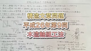 【構造設計一級建築士が過去問解説】一級建築士　構造文章問題　平成26年第9問　木材軸組工法をわかりやすく解説