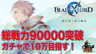 【ブレスロ 】総戦力90000突破、ガチャで100000目指す！