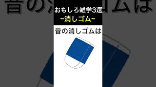 【雑学】消しゴムの面白い雑学【いくつ知ってる？】 #shorts #雑学 #消しゴム