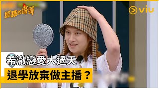 《認識的哥哥》第343集│希澈戀愛大過天 退學放棄做主播？│Viu韓綜線上看