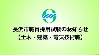 【長浜市】土木・建築・建築技術職の募集のお知らせ