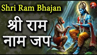 Ram Naam Jap | Shri Ram Naam Jaap | Shri Ram Mantra | Jai Shree Ram | Ram Songs | Shri Ram Bhajan🙏🏼