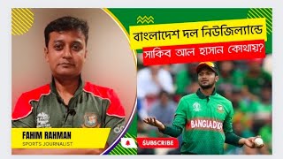 বাংলাদেশ দল নিউজিল্যান্ডে, সাকিব আল হাসান কোথায়?