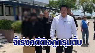 'กัน จอมพลัง' บุกโรงพักนครพนม จี้เร่งรัดคดีดีเจหนุ่มถูกเจ้าของร้าน-พวก รุมทำร้าย คดีไม่คืบ