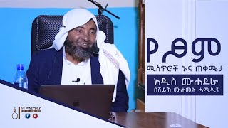 የፆም ሚስጥሮች እና ጠቀሜታ || አዲስ ሙሐደራ በሸይኽ ሙሐመድ ሓሚዲን|| a new muhaddera by Sheikh Mohammed Hamiddin