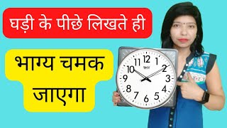 घड़ी के पीछे लिखते ही भाग्य चमक जाएगा Ghadi ka Jaadui upay ।। Astrologer Indu Sood