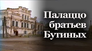 Палаццо братьев Бутиных