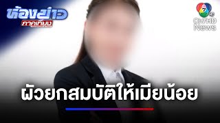 40 ปี ไม่มีความหมาย เมียหลวงแค้น ! ผัวยกสมบัติให้เมียน้อย | ห้องข่าวภาคเที่ยง