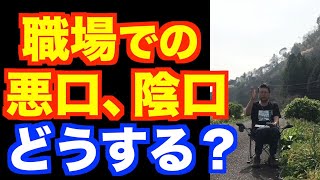 悪口、陰口の多い職場での対処法【精神科医・樺沢紫苑】