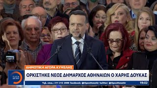 Ορκίστηκε νέος Δήμαρχος Αθηνών ο Χάρης Δούκας | Ethnos