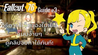 Fallout 76 Guide #3 วิธีการรีเซ็ตของในเซิฟแบบง่ายๆ