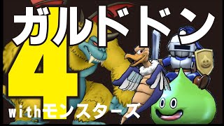 【ドラクエ10】超安定！？モンスター2匹入りガルドドン4攻略！