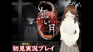 【ホラゲ】良シナリオの脱出ホラー？『狂い月』初見実況プレイです