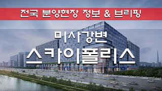 미사강변 스카이폴리스 분양정보 및 분석 브리핑