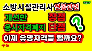 소방시설관리사 앞으로 연봉은 얼마 나올 수 있을까요? 개선안에서 응시자격폐지 하는 장, 단 점이 뭘까요? 이제 유망자격증은 뭘까요?