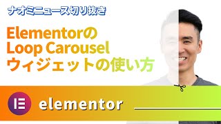 ElementorのLoop Carouselの使い方