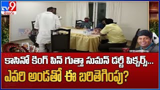 కాసినో కింగ్‌ పిన్‌ గుత్తా సుమన్‌ డర్టీ పిక్చర్స్‌... ఎవరి అండతో ఈ బరితెగింపు? - TV9