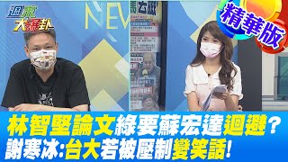 【週末大爆卦】林智堅論文綠要蘇宏達迴避?謝寒冰:台大若被壓制變笑話! 精華版  @大新聞大爆卦HotNewsTalk