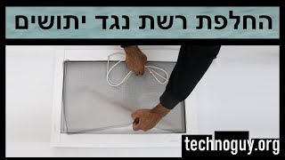 איך מחליפים רשת נגד יתושים קרועה איך מתקינים רשת למניעת חרקים בחלון עם מסגרת אלומיניום