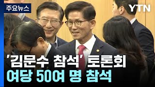 '김문수 토론회' 여당 의원 50여 명 참석...야권, '반윤 연대' 결집 / YTN