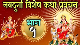 नवदुर्गा विशेष कथा प्रवचन भाग १/ navdurga katha part 1 / naba durga katha episode 1 / navdurga katha