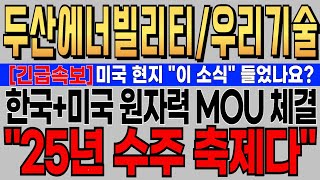 [두산에너빌리티 우리기술 주가전망] 미국 현지 \