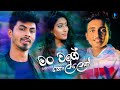 Man wage kollek (මං වගේ කොල්ලෙක්)  Rachitha frenando new song | rahasak new song #man_wage_kollek