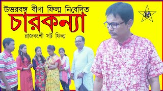 চারকন্যা // Charkanya - একটি রাজবংশী সর্ট ফিল্ম