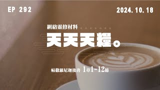 天天天糧 - 帖撒羅尼迦後書 1章1-12節