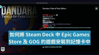 如何將 Steam Deck 中 Epic Games Store 及 GOG 的遊戲安裝到記憶卡中