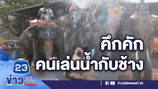 สงกรานต์คึกคัก คนเล่นน้ำกับช้าง l ข่าวเที่ยงสดจากที่จริง l 14 เม.ย.66