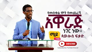 የመስቀል ሞት የመጨረሻ አዋራጅ ነገር ነው!  Paulos Fekadu Ethiopian Protestant sibekt 2021