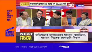 কাৰ্যবাহী সম্পাদক শোণিত কুমাৰ ভূঞাৰ সৈতে 'NEWS HOUR' |PART 4 #PratidinTimeLIVE