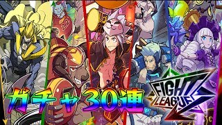 【ファイトリーグ】リリースされたので30連ガチャやってみた FIGHT LEAGUE実況