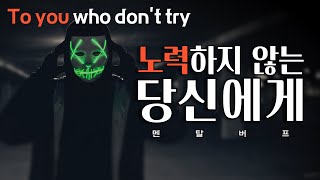 [ENG SUB] 노력하지 않는 당신에게 | 동기부여 | 공부자극 | 멘탈강화 | To you who don't try | Motivation |