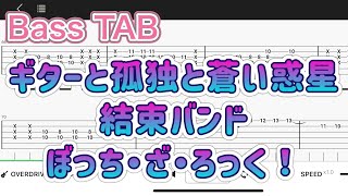 【Bass TAB】ギターと孤独と蒼い惑星/ ぼっち・ざ・ろっく！結束バンド【エレキベース中級者用練習曲】Guitar tutorial