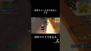 【ネタ】空中ウォークならぬ空中ステイ【フォートナイト】