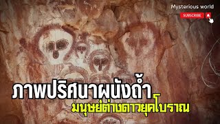 ภาพปริศนาผนังถ้ำ : มนุษย์ต่างดาวยุคโบราณ|สารคดี Mysterious world