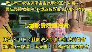 凡走過必留下足跡:113年9月7日：新北市三峽區：仙法宮管里委員會/社團法人新北市仙法慈善會送愛心物資：三峽區溪東里：陳錫遠里長辦公室。財團法人景仁殘障教養院。財團法人心燈啟智教養院送愛心關懷物資。