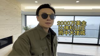 2000万美金 比佛利山庄 雨中天使城 美国 加州 洛杉矶 豪宅 Vlog 房产 房产经纪 美食