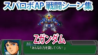 【スパロボAP】スーパーロボット大戦A PORTABLE 戦闘シーン集 Zガンダム ／ 機動戦士Zガンダム