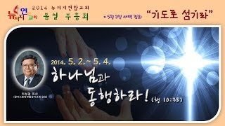 2014 뉴져지연합교회 봄철 부흥회 (둘째날 새벽)