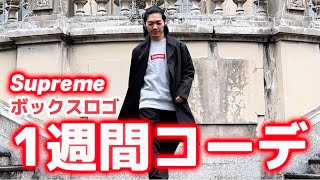 【Supreme】ボックスロゴで1週間コーデ