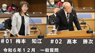 令和6年12月定例会　一般質問（12月2日①）『梅本知江』『髙本勝次』