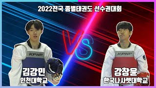 KTA 2022전국종별태권도선수권대회｜남자일반부 -63kg 결승 인천대 김강민 vs 한국나사렛대 강창윤｜태권도｜겨루기｜Taekwondo｜품새｜태백│KTA│