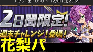 【パズドラ】週末チャレンジを雑なパーティで雑にプレイする