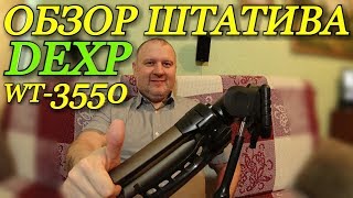 Обзор штатива DEXP WT-3550 / Какой штатив выбрать / Штатив для фото и видеокамеры