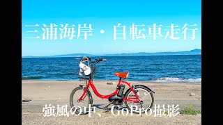 【三浦海岸・自転車走行】GoProは強風の中を走る自転車でもブレずに撮れるのか！？そして、オーシャンビューのHOTELで水中撮影！