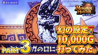 【モンハン月下】幻の設定7を1万G打ってみた。【part3】