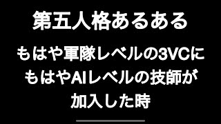 第五人格あるある もはや軍隊レベルの3VCにもはやAIレベルの技師が加入した時 【第五人格】【あるある】